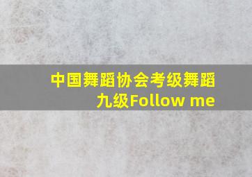 中国舞蹈协会考级舞蹈九级Follow me